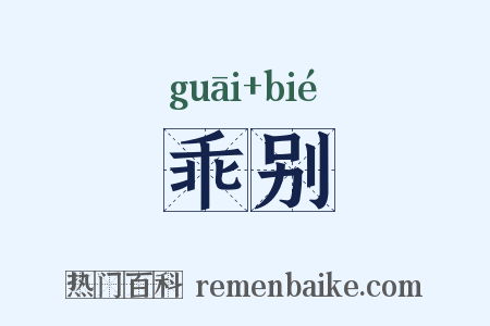 乖别是什么意思的图片
